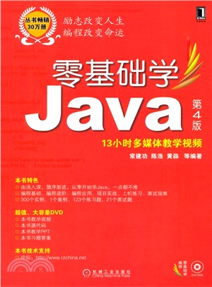 零基礎學Java(第4版)（簡體書）