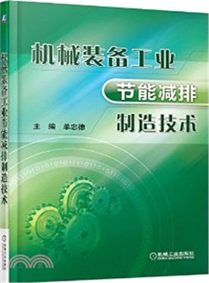 機械裝備工業節能減排製造技術（簡體書）