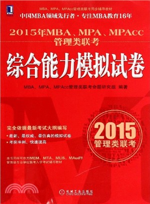 2015年MBA、MPA、MPAcc管理類聯考：綜合能力模擬試卷（簡體書）