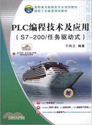 PLC編程技術及應用(S7-200/任務驅動式)（簡體書）