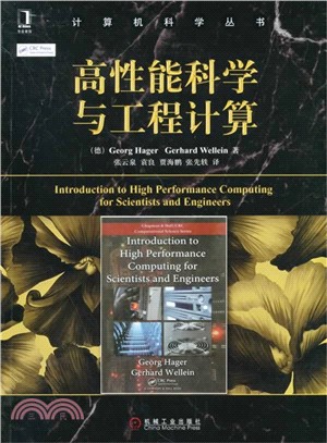 高性能科學與工程計算（簡體書）