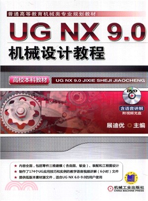 UG NX 9.0機械設計教程（簡體書）