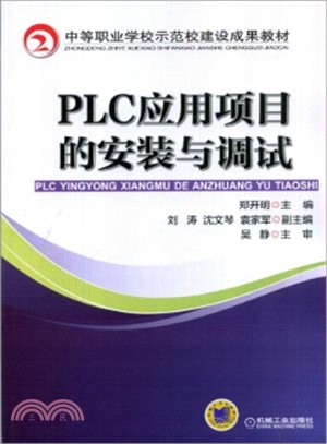 PLC應用專案的安裝與調試（簡體書）