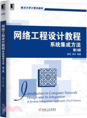 網路工程設計教程：系統集成方法(第3版)（簡體書）