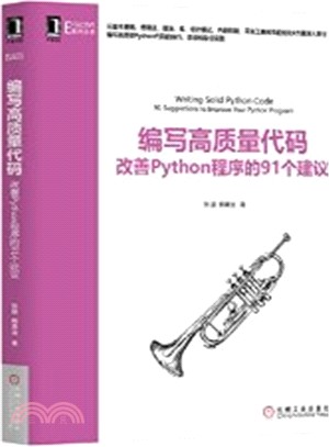 編寫高質量代碼：改善Python程序的91個建議（簡體書）