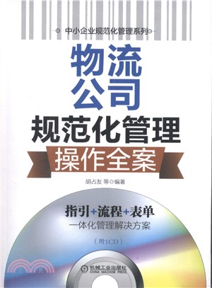 物流公司規範化管理操作全案（簡體書）