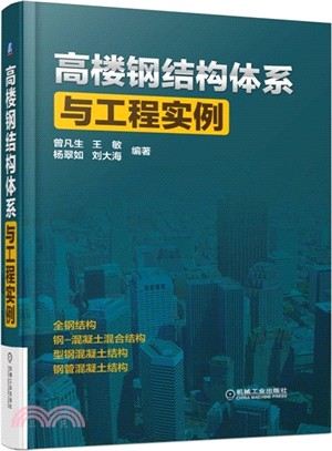 高樓鋼結構體系與工程實例（簡體書）