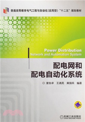 配電網和配電自動化系統（簡體書）