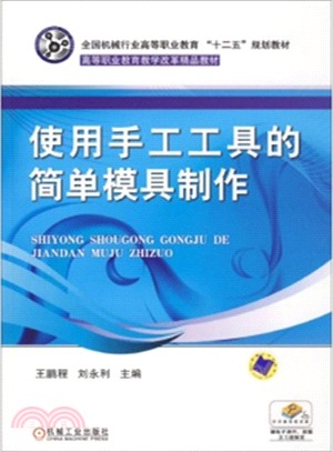 使用手工工具的簡單模具製作（簡體書）