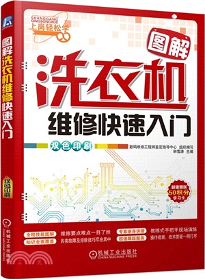 圖解洗衣機維修快速入門(雙色印刷)（簡體書）