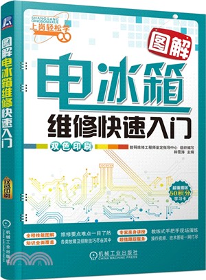 圖解電冰箱維修快速入門(雙色印刷)（簡體書）