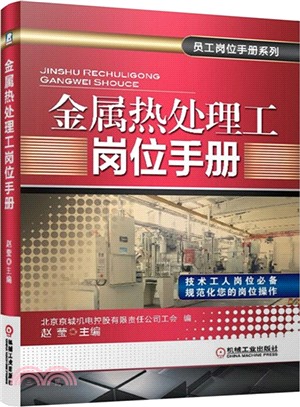 金屬熱處理工崗位手冊（簡體書）