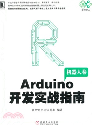 Arduino開發實戰指南(機器人卷)（簡體書）