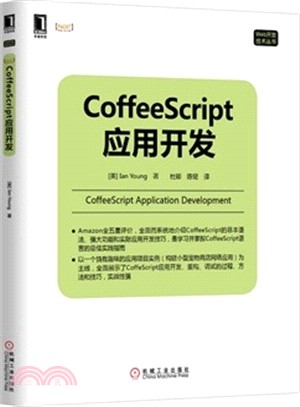 CoffeeScript應用開發（簡體書）