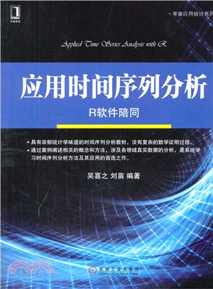 應用時間序列分析：R軟件陪同（簡體書）