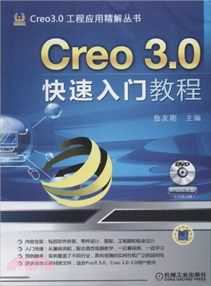 Creo 3.0快速入門教程（簡體書）