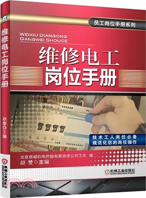 維修電工崗位手冊（簡體書）