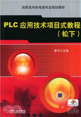 PLC應用技術專案式教程(松下)（簡體書）