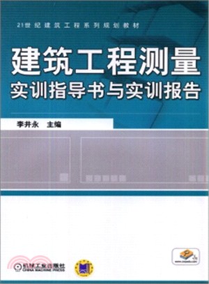 建築工程測量實訓指導書與實訓報告（簡體書）