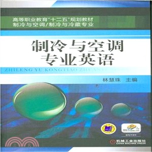 製冷與空調專業英語（簡體書）