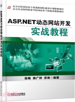 ASP.NET動態網站開發實戰教程（簡體書）