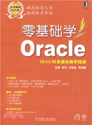 零基礎學Oracle（簡體書）