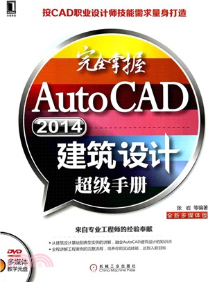 完全掌握AutoCAD 2014建築設計超級手冊（簡體書）