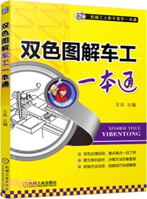 雙色圖解車工一本通（簡體書）