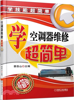 學空調器維修超簡單（簡體書）