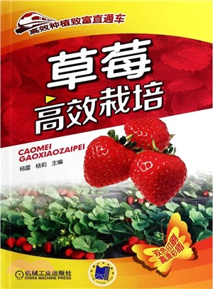 草莓高效栽培(雙色印刷)（簡體書）