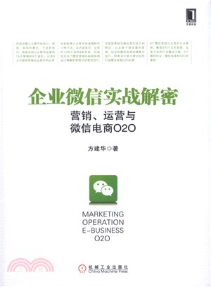 企業微信實戰解密：行銷、運營與微信電商020（簡體書）