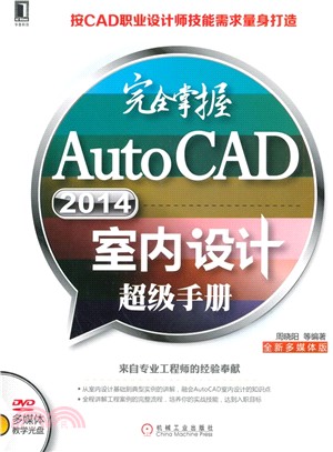 完全掌握AutoCAD 2014室內設計超級手冊（簡體書）