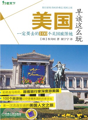 美國早該這麼玩：一定要去的100個美國旅遊地（簡體書）