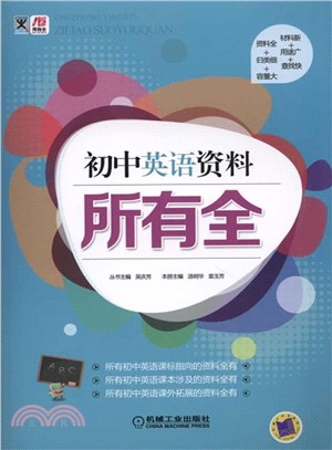 初中英語資料所有全（簡體書）