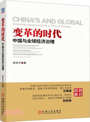 變革的時代：中國與全球經濟治理（簡體書）