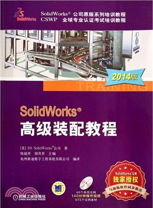 SolidWorks 高級裝配教程(2014版)（簡體書）
