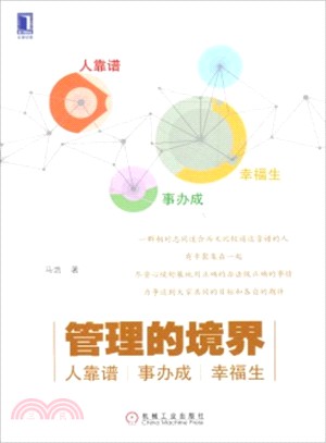 管理的境界：人靠譜、事辦成、幸福生（簡體書）