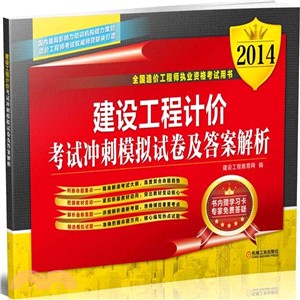 2014建設工程計價考試沖刺模擬試卷及答案解析（簡體書）