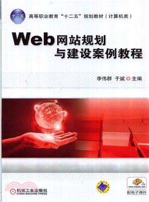 Web網站規劃與建設案例教程（簡體書）