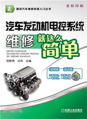 汽車發動機電控系統維修就這麼簡單（簡體書）