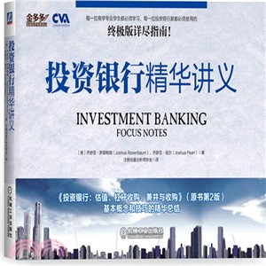 投資銀行精華講義（簡體書）