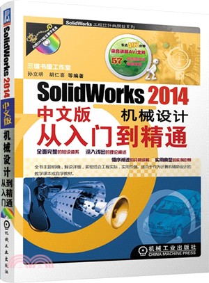 SolidWorks 2014中文版機械設計從入門到精通（簡體書）