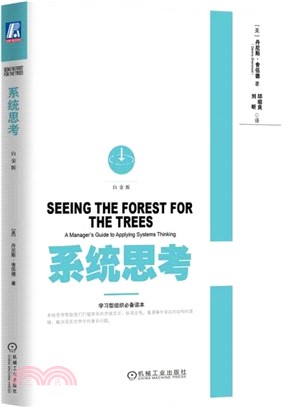 系統思考(白金版)（簡體書）