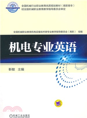 機電專業英語（簡體書）