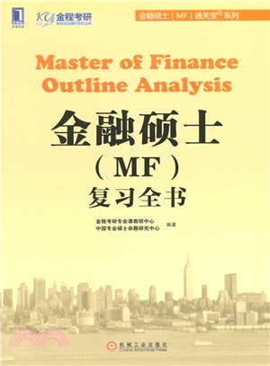 金融碩士(MF)複習全書（簡體書）