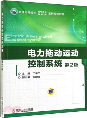 電力拖動運動控制系統 第2版（簡體書）