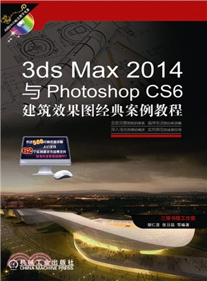 3ds Max 2014與Photoshop CS6建築設計效果圖經典實例（簡體書）