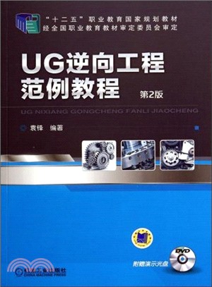 UG逆向工程範例教程(第2版)（簡體書）
