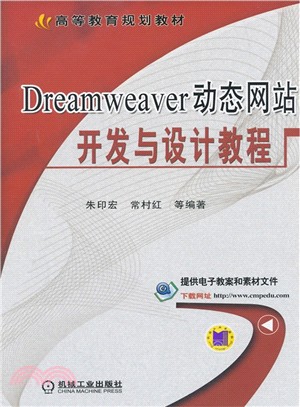 Dreamweaver動態網站開發與設計教程（簡體書）