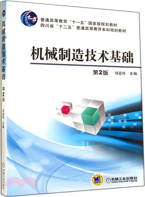 機械製造技術基礎 第2版（簡體書）